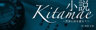 荒波と時を超えて〜小説Kitemae